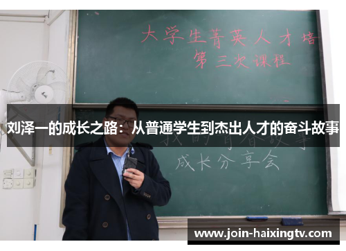 刘泽一的成长之路:从普通学生到杰出人才的奋斗故事