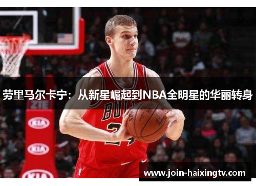 劳里马尔卡宁:从新星崛起到NBA全明星的华丽转身