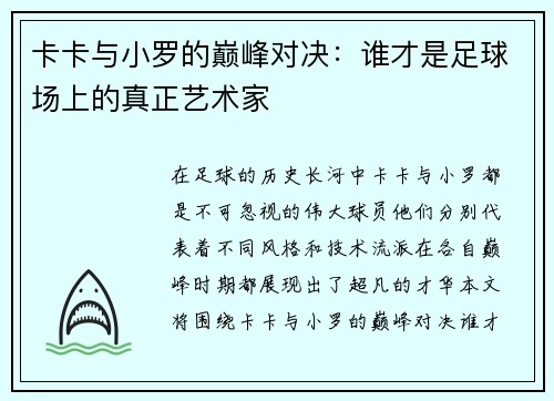 卡卡与小罗的巅峰对决:谁才是足球场上的真正艺术家