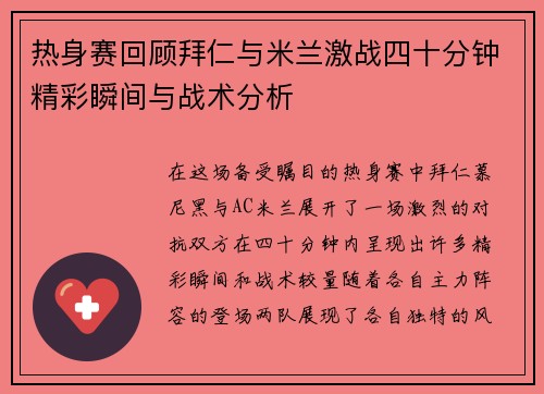 热身赛回顾拜仁与米兰激战四十分钟精彩瞬间与战术分析 热身赛回顾拜仁与米兰激战四十分钟精彩瞬间与战术分析